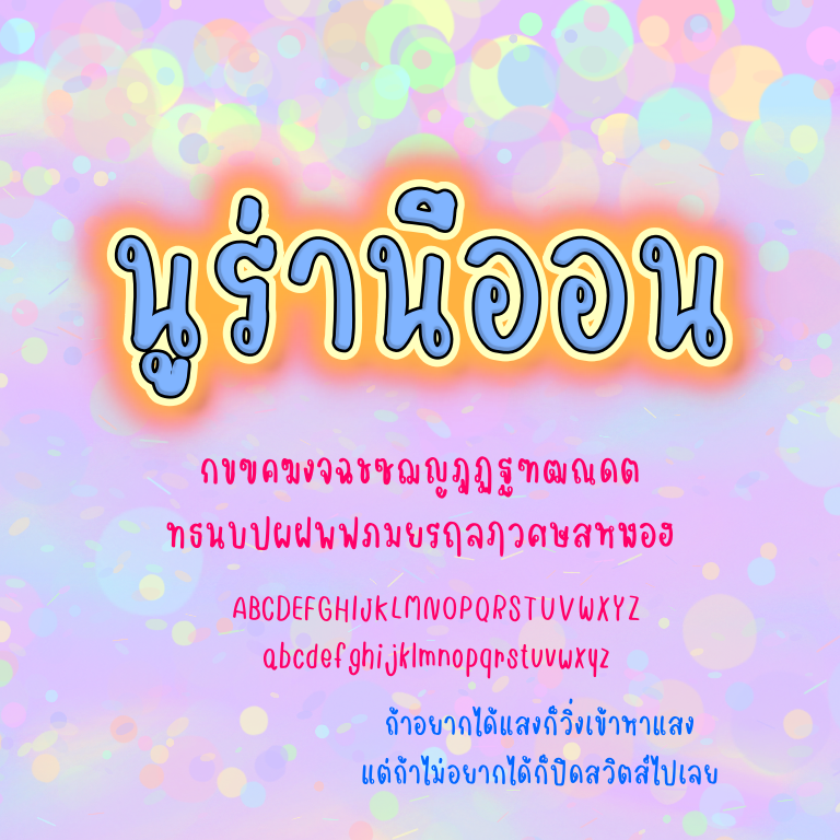 ฟอนต์นูร่านีออน