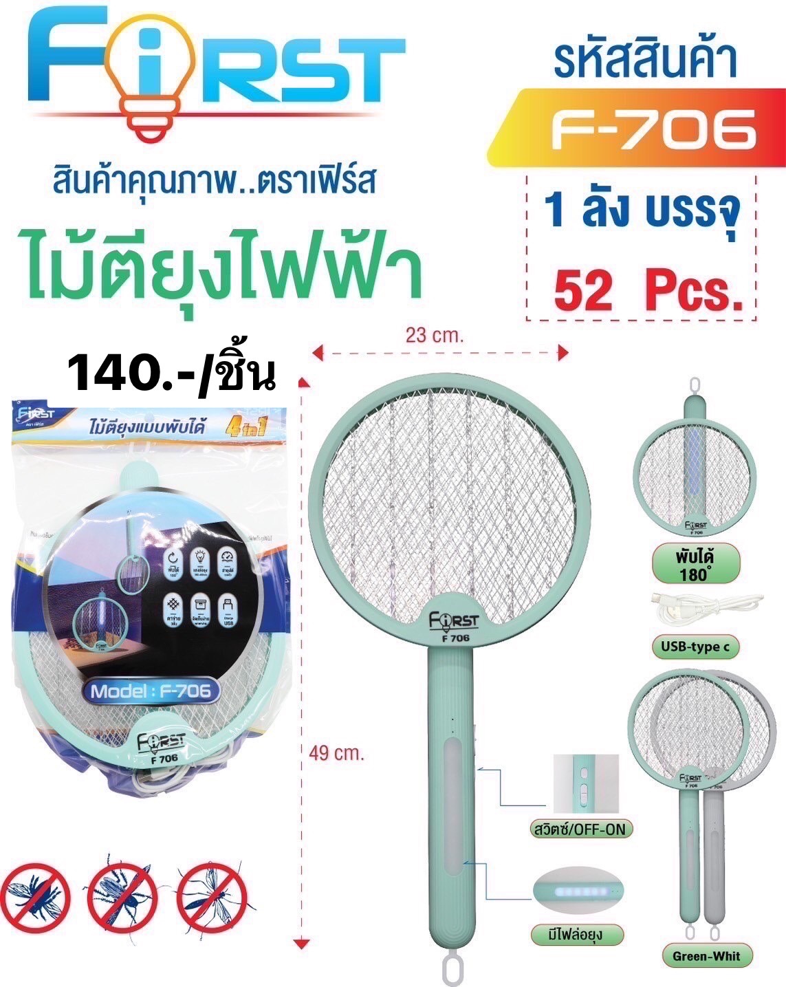 ไม้ตียุง F706 (ราคาต่อชิ้น)