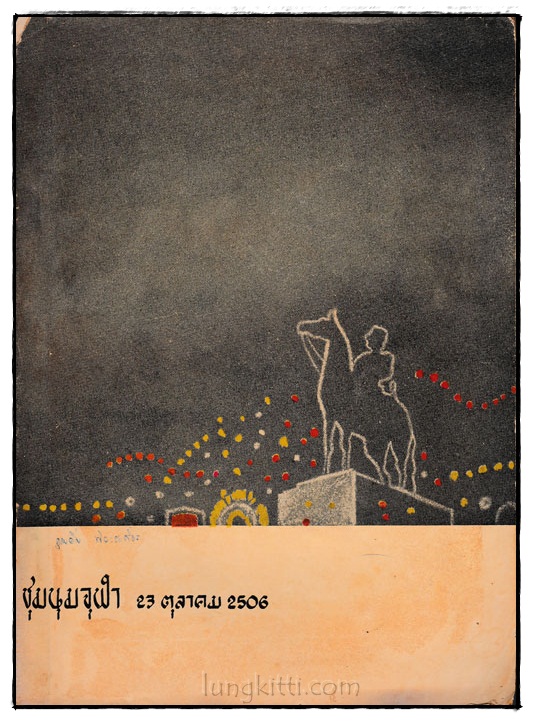 ชุมนุมจุฬา 23 ตุลาคม 2506 024311