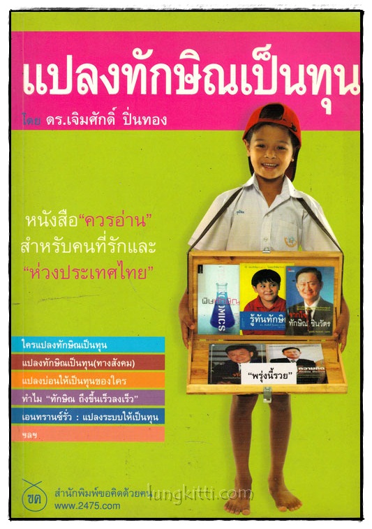 แปลงทักษิณเป็นทุน / ดร.เจิมศักดิ์ ปิ่นทอง 025086