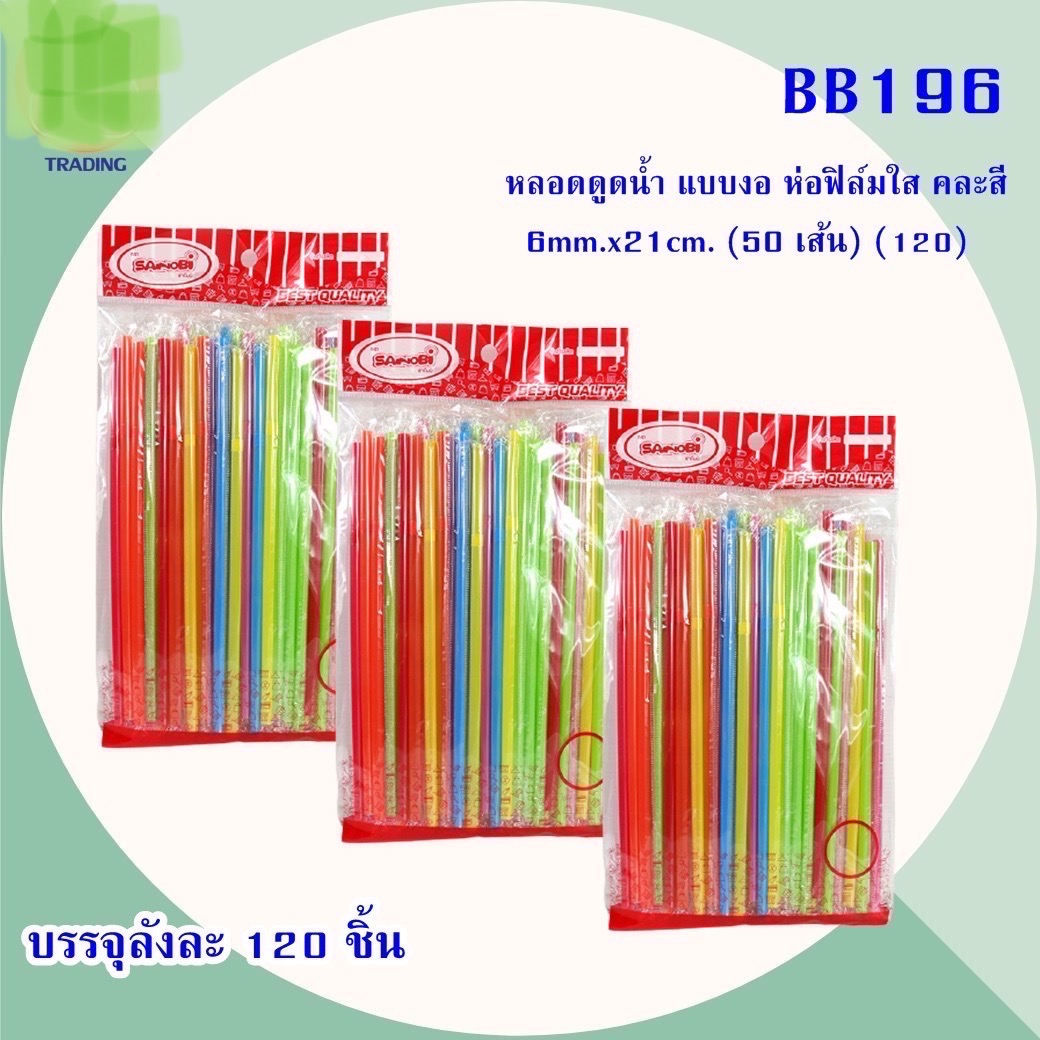หลอดดูดแบบงอ BB196 (ราคาต่อโหล)