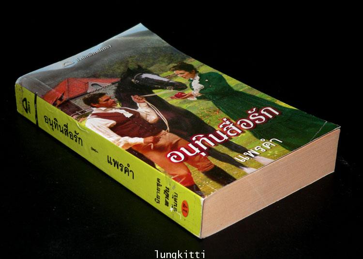 อนุทินสื่อรัก (The Matchmaker)/ เร็กซานน์ เบ็คเนล 013328
