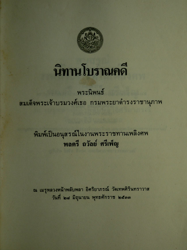 อนุสรณ์ในงานพระราชทานเพลิงศพพลตรี ถวัลย์ ศรีเพ็ญ 013490 (1)