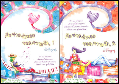 คือท่วงทำนองของความรัก(2เล่ม) 008904