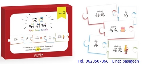 จิ๊กซอว์ภาษาจีน YCT (level2)
