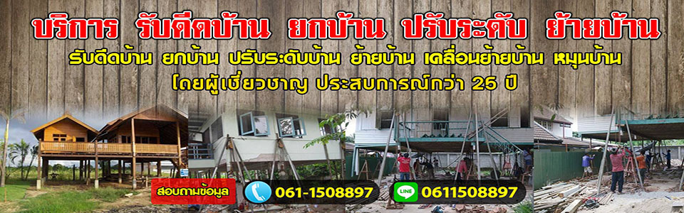 รับยกบ้านร้อยเอ็ด โทร 098-2459860