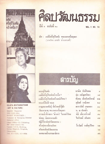 ศิลปวัฒนธรรม ปีที่ 1 ฉบับที่ 10 / 2523 003874