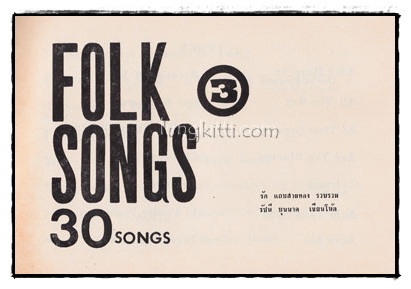 อัลบั้มรวมเพลง FOLK SONGS ชุด 3 015288 (1)