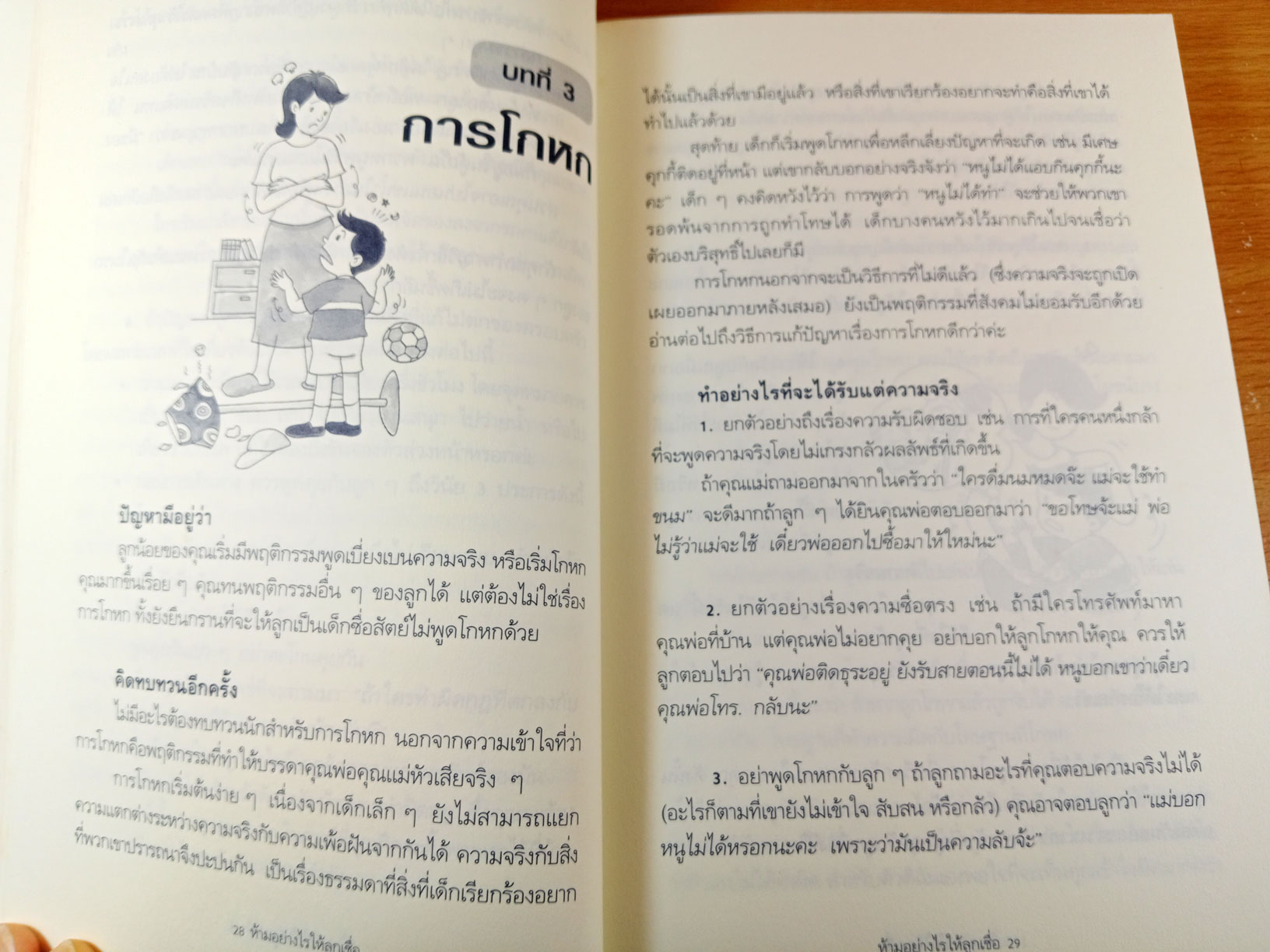 The answer is no ห้ามอย่างไรให้ลูกเชื่อ