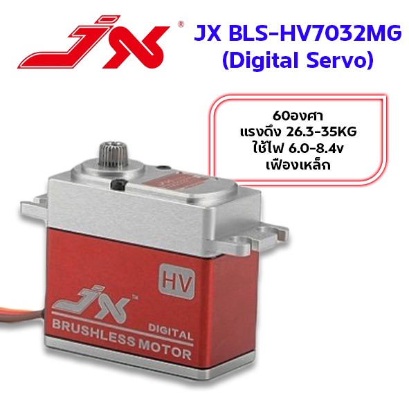 เซอร์โว แรงดึง 35KG BLS-HV7032MG JX 60องศา แรงดึง26.3-35KG เฟืองเหล็ก ใช้ไฟ 6.0-8.4V High Voltage digital brushless standard servo Rc กันหาง600