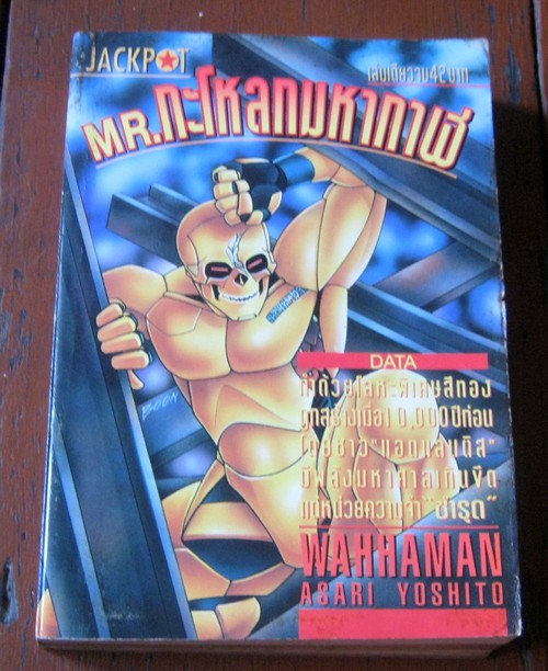 Mr.กะโหลกมหากาฬ เล่มเดียวจบ