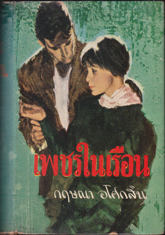 เพชรในเรือน (เล่มเดียวจบ)/ กฤษณา อโศกสิน 027453 2