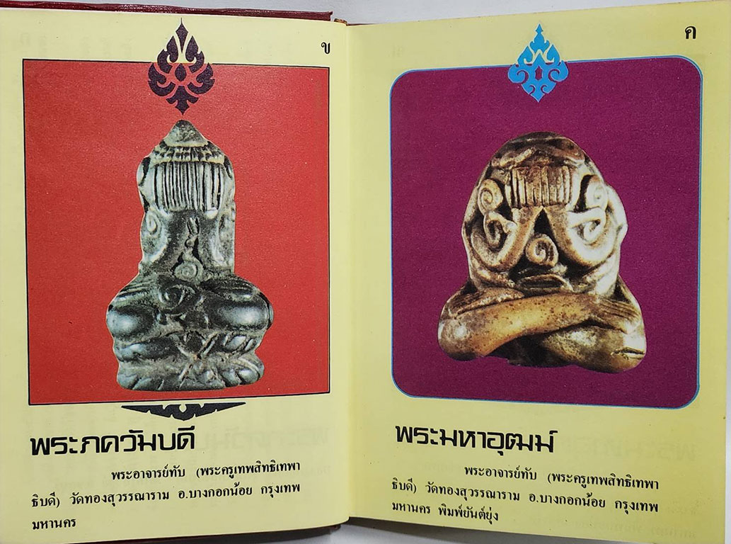 เปิดกรุเครื่องราง-ของขลัง (1-2) และ ตำหนิพระปิดตาภควัมบดี พระปิดตามหาอุตม์ (รวม 3 เล่ม) 027486 2