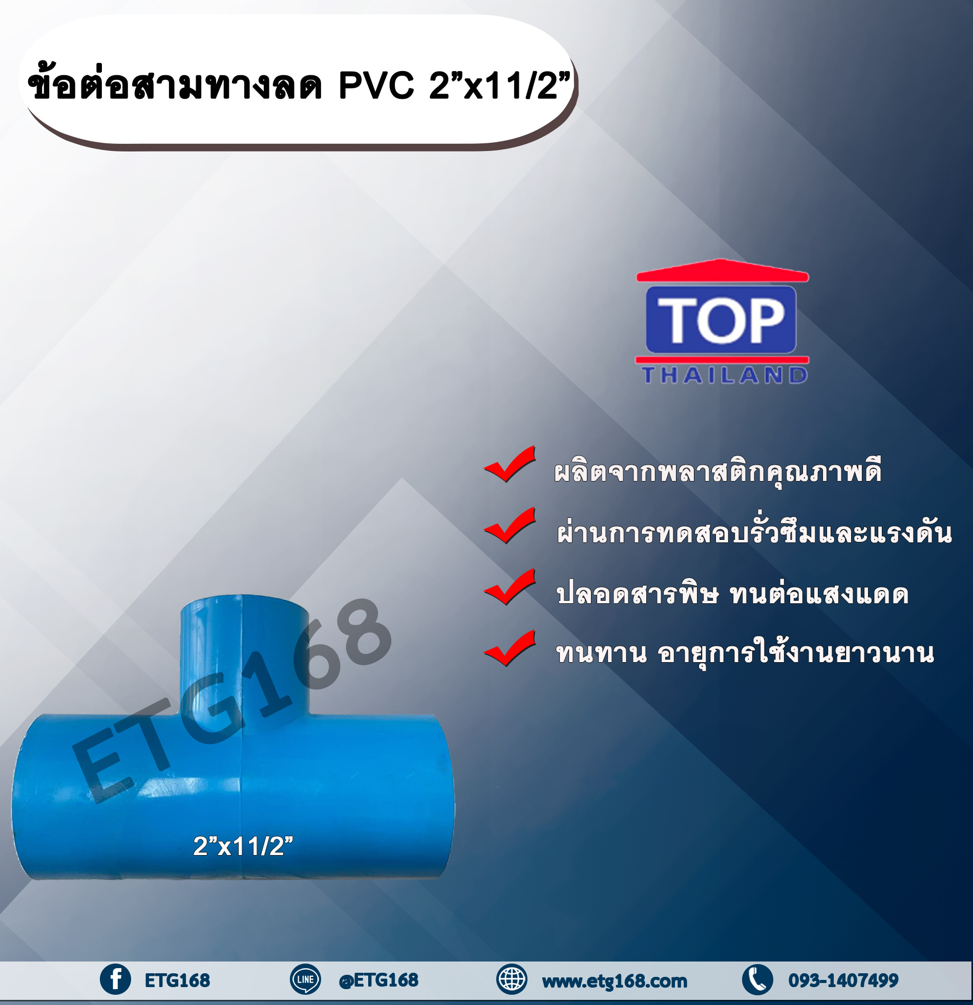 ข้อต่อสามทางลด PVC 2”x11/2” ข้อต่อ PVC ข้อต่อพีวีซี ข้อต่อสามทางลด 2 นิ้ว ออก 11/2 นิ้ว