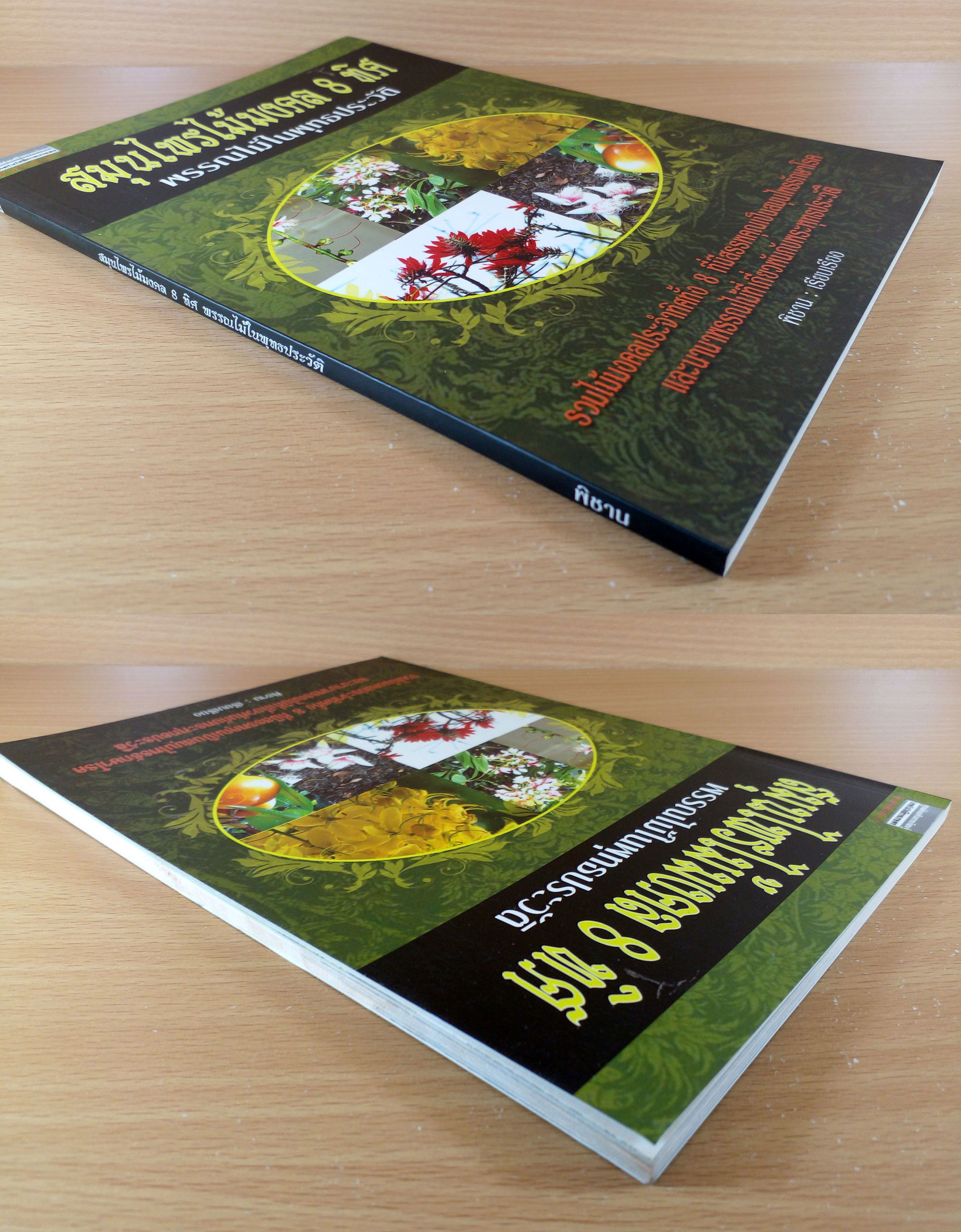 สมุนไพรไม้มงคล 8 ทิศ พรรณไม้ในพุทธประวัติ