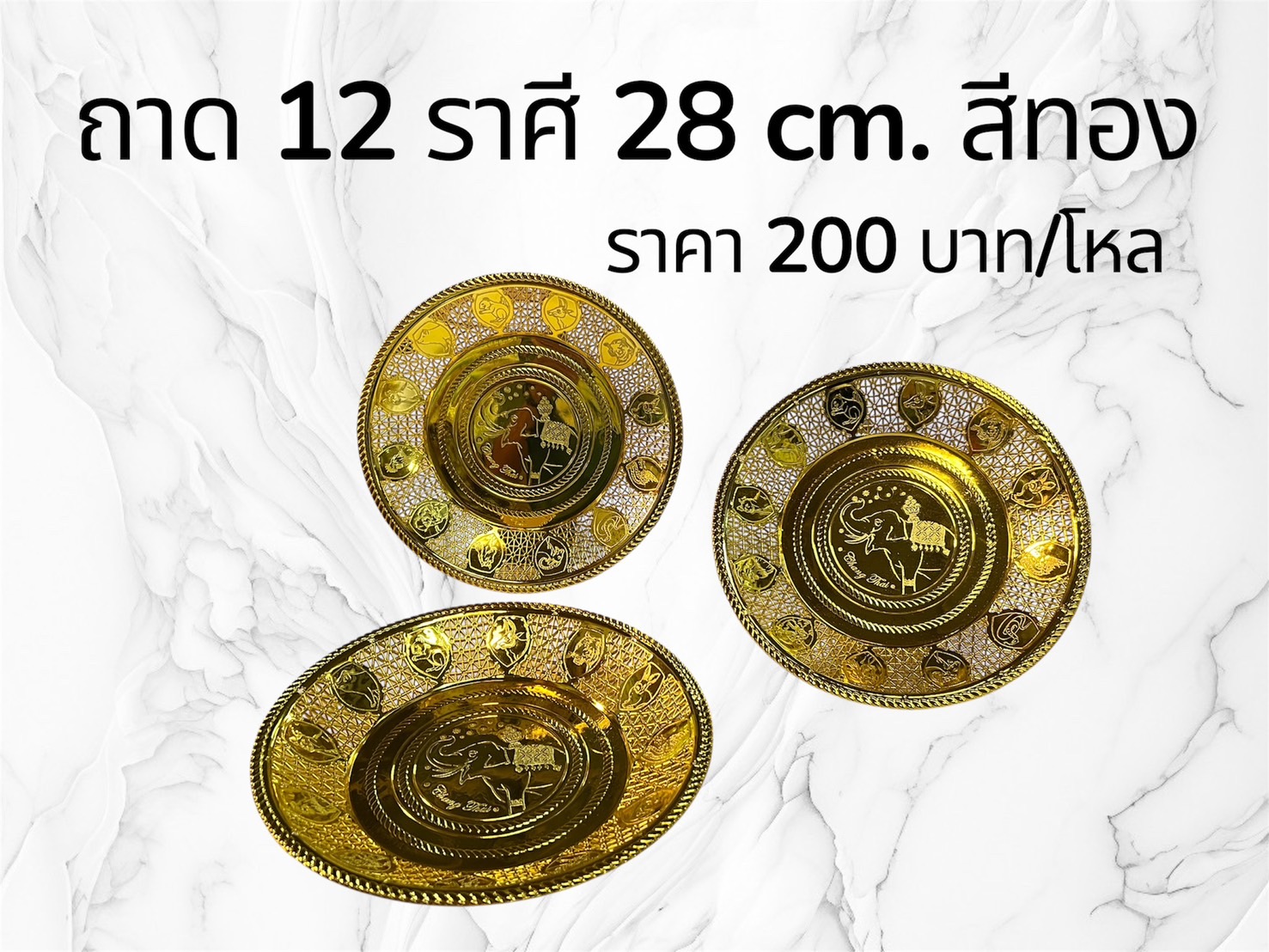 ถาด12ราศี สีทอง28ซม (ราคาต่อโหล)
