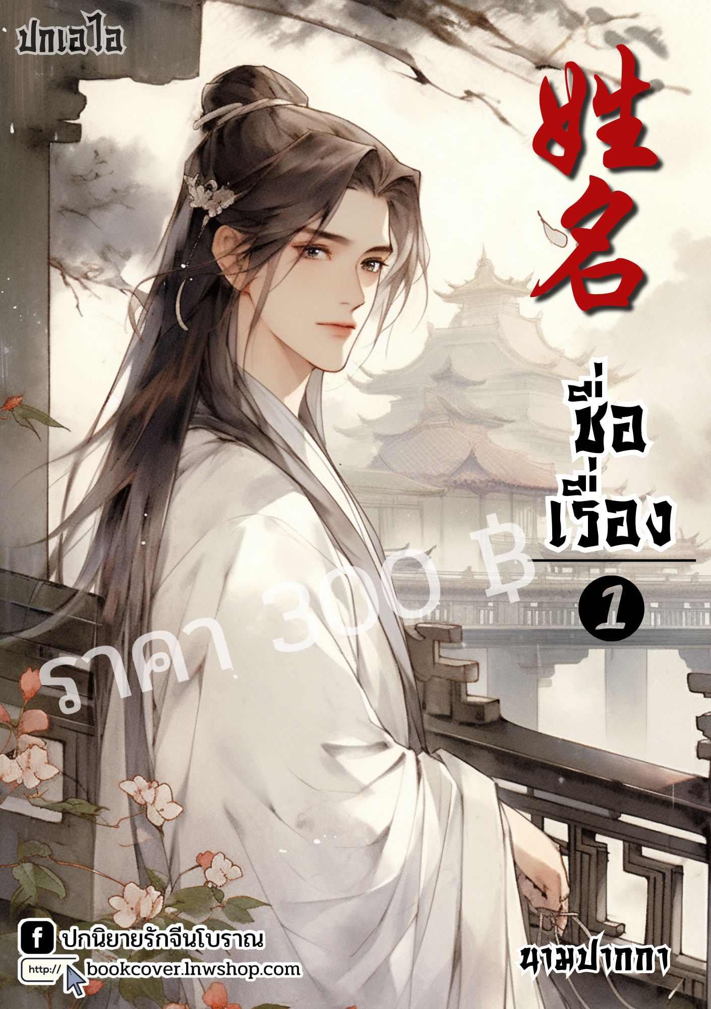 ปกเอไอ | ปกนิยายจีนโบราณภาพบุรุษรูปงาม