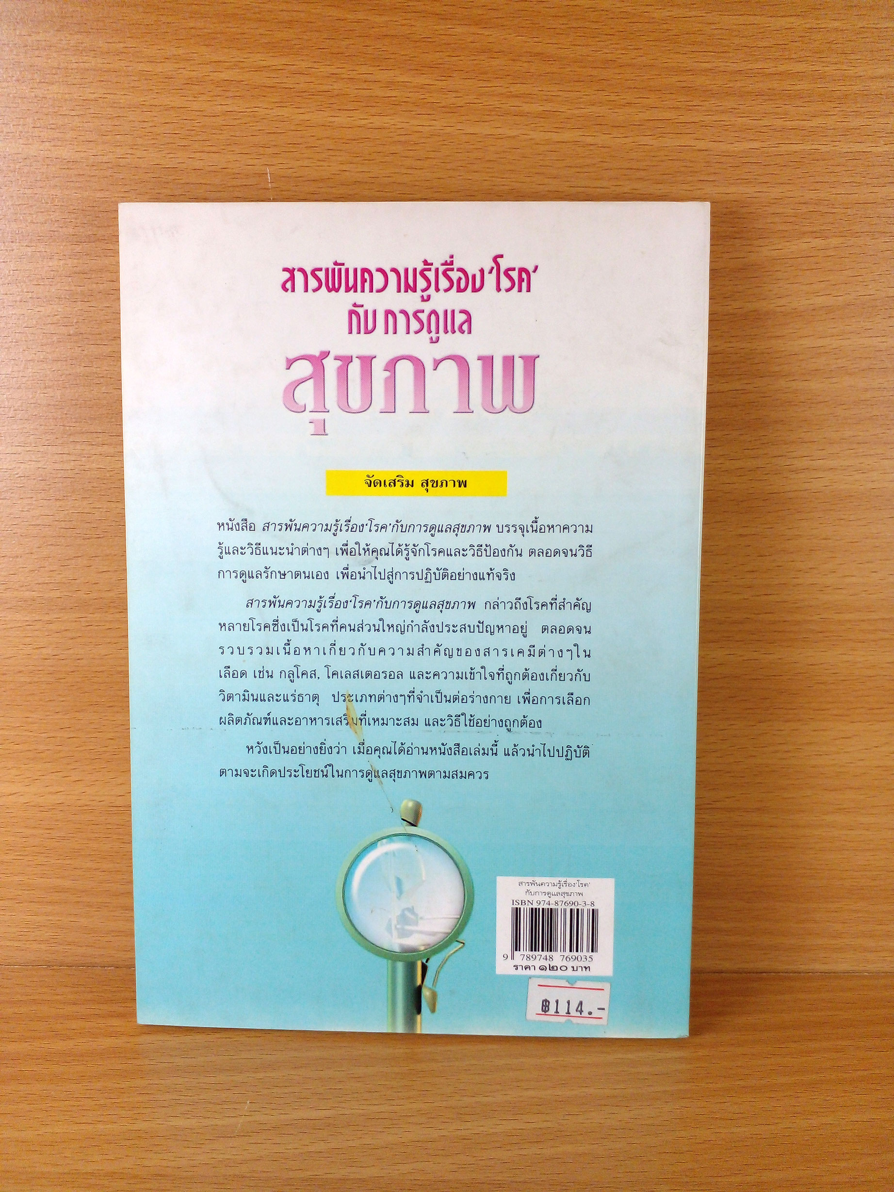 สารพัดความรู้เรื่องโรค กับการดูแลสุขภาพ