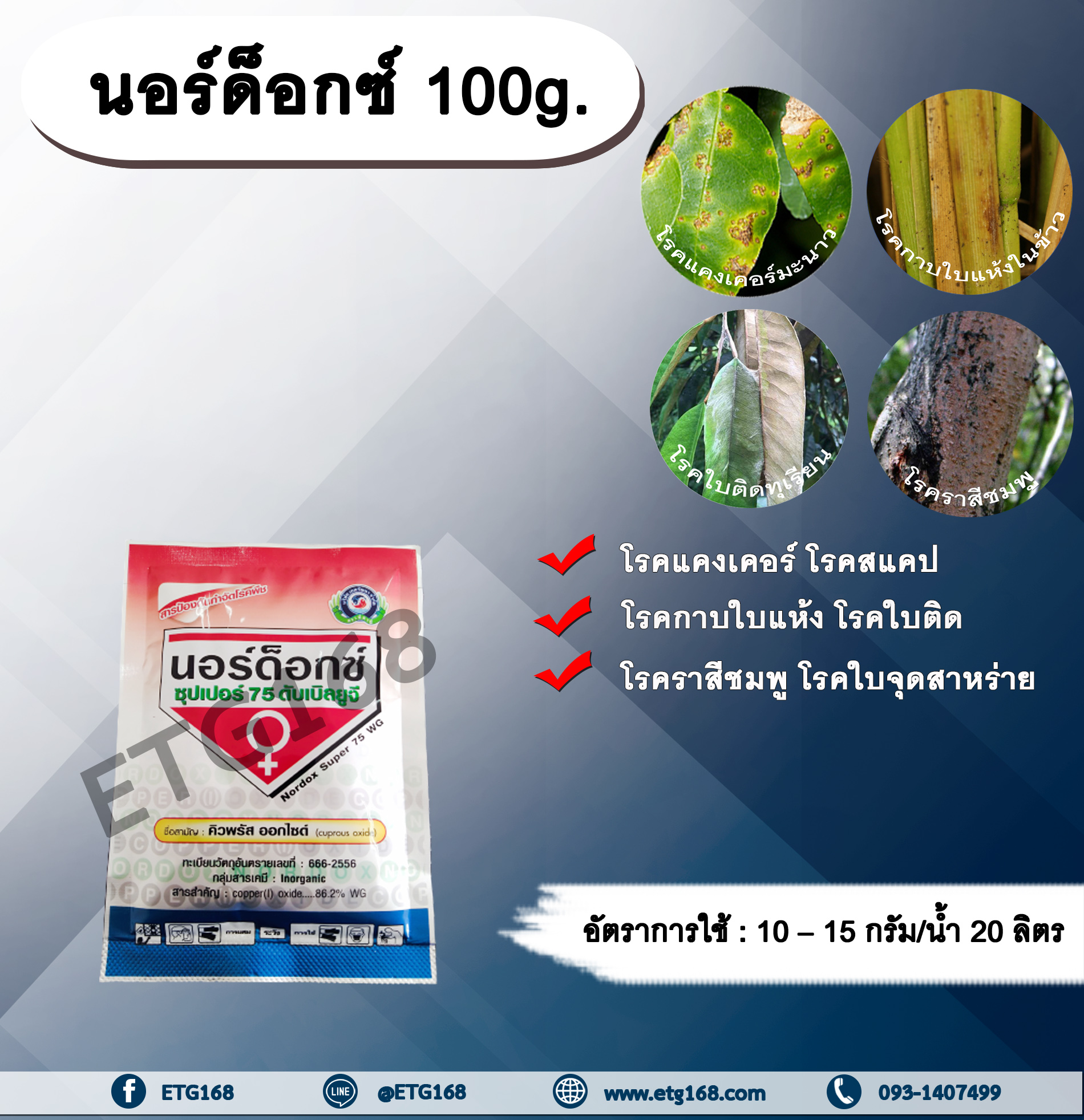 นอร์ด็อกซ์ 100g. คิวปรัสออกไซด์ ป้องกันโรค กำจัดโรค เชื้อราและแบคทีเรีย โรคแคงเคอร์ โรคสแคป โรคกาบใบแห้ง โรคใบติด โรคราสีชมพู โรคใบจุดสาหร่าย