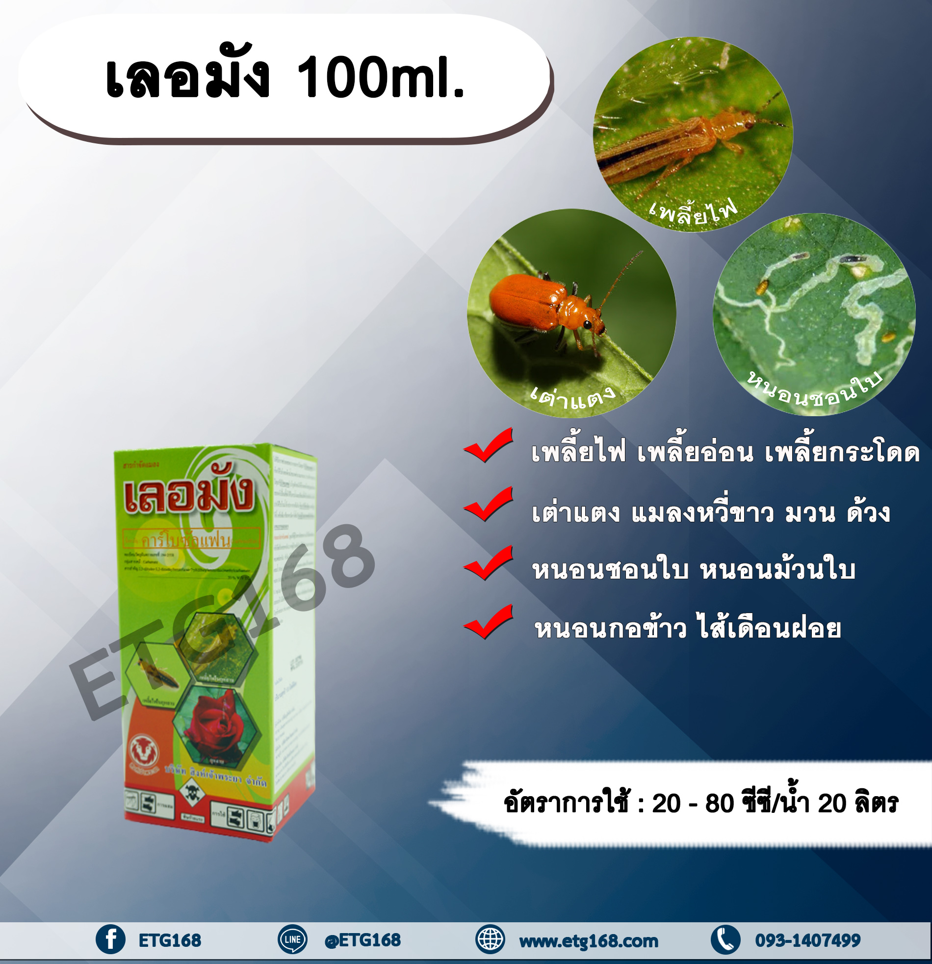 เลอมัง 100ml. คาร์โบซัลแฟน สารกำจัดแมลง กำจัดเพลี้ย กำจัดหนอน กำจัดเพลี้ยไฟ เพลี้ยอ่อน เพลี้ยกระโดด