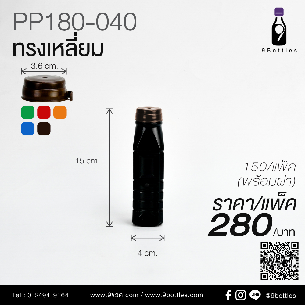 ขวดพลาสติก PP180-040 ทรงเหลี่ยม