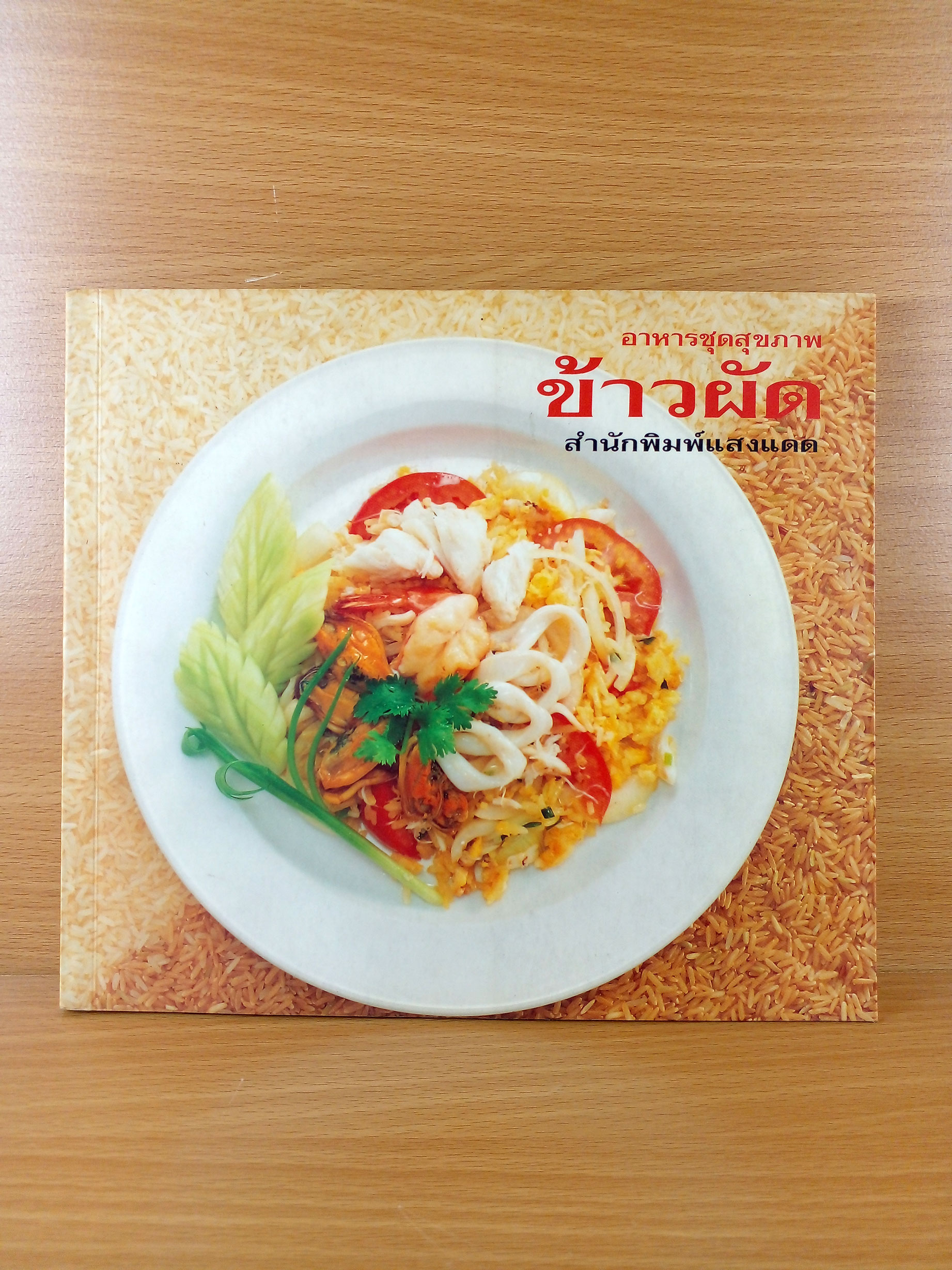 ข้าวผัด
