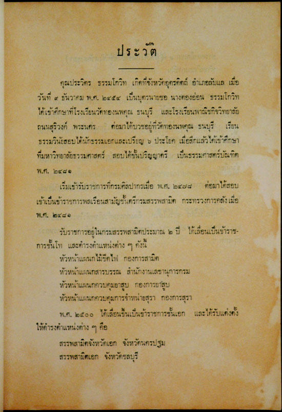 ที่ระลึกงานพระราชทานเพลิงศพ นายประวิตร ธรรมโกวิท ต.ช. 011967 (1)