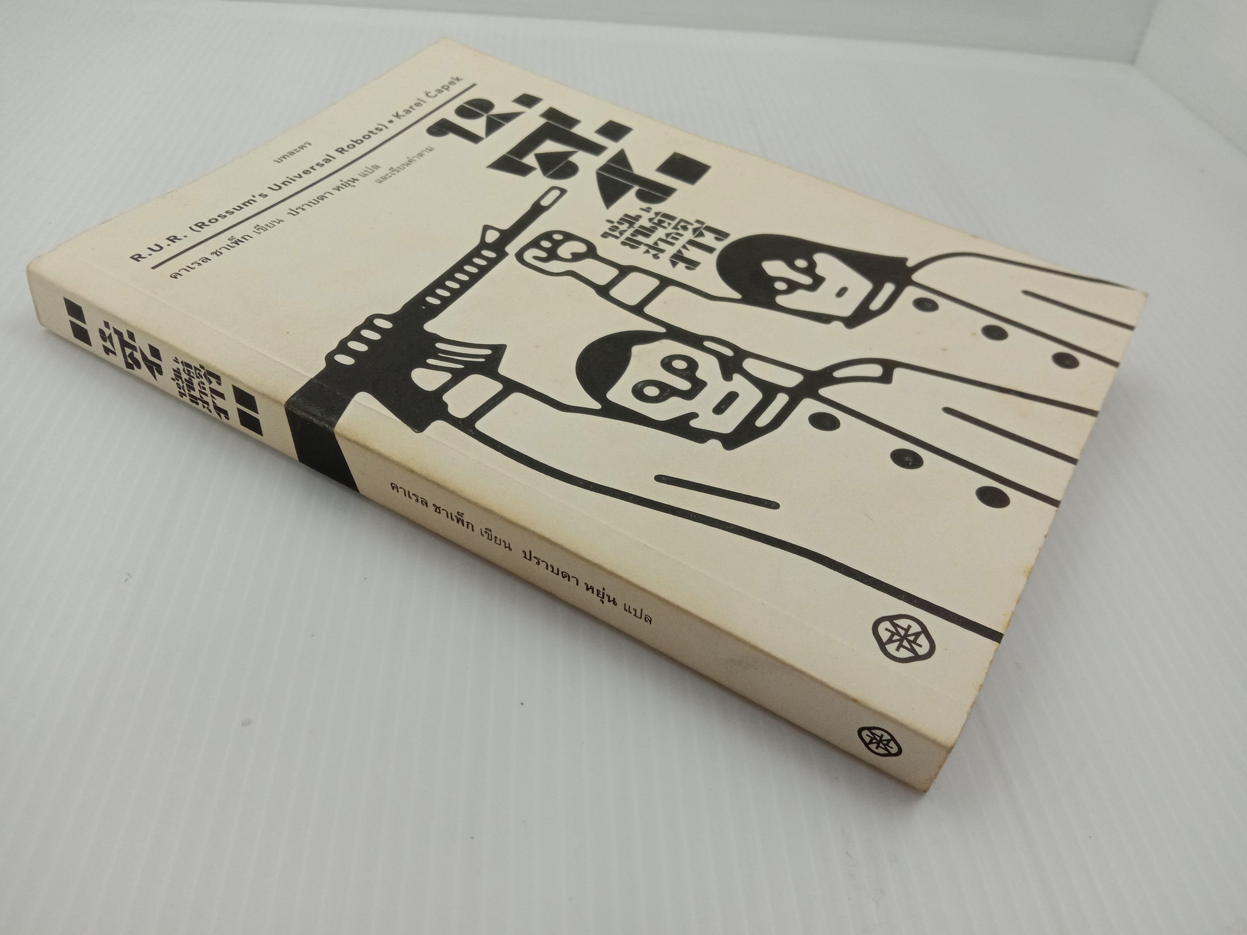 R.U.R. (Rossum's Universal Robots) ห.ส.ร. หุ่นยนต์สากลราวี