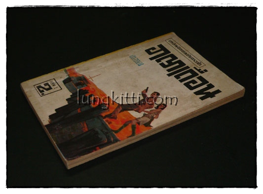 อาญาเถื่อน เล่ม 1/ อรวรรณ 014899