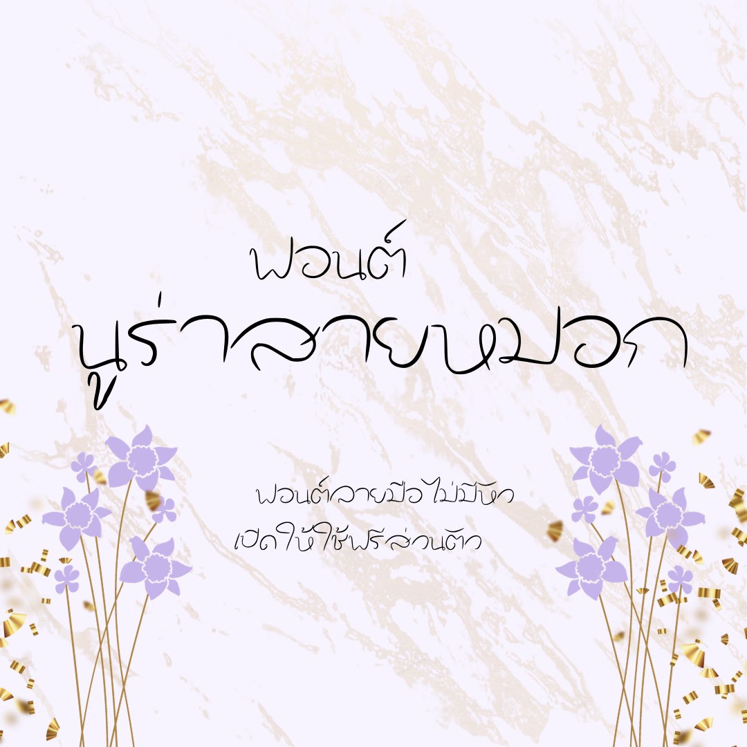 ฟอนต์นูร่าสายหมอก