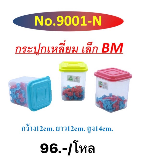 กระปุกเหลี่ยมเล็ก 9001 (ราคาต่อโหล/สินค้าเป็นแบบคละสีไม่สามารถเลือกสีได้)