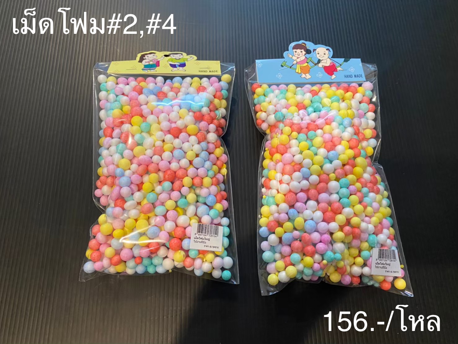 เม็ดโฟม#2,#4 (ราคาต่อโหล)