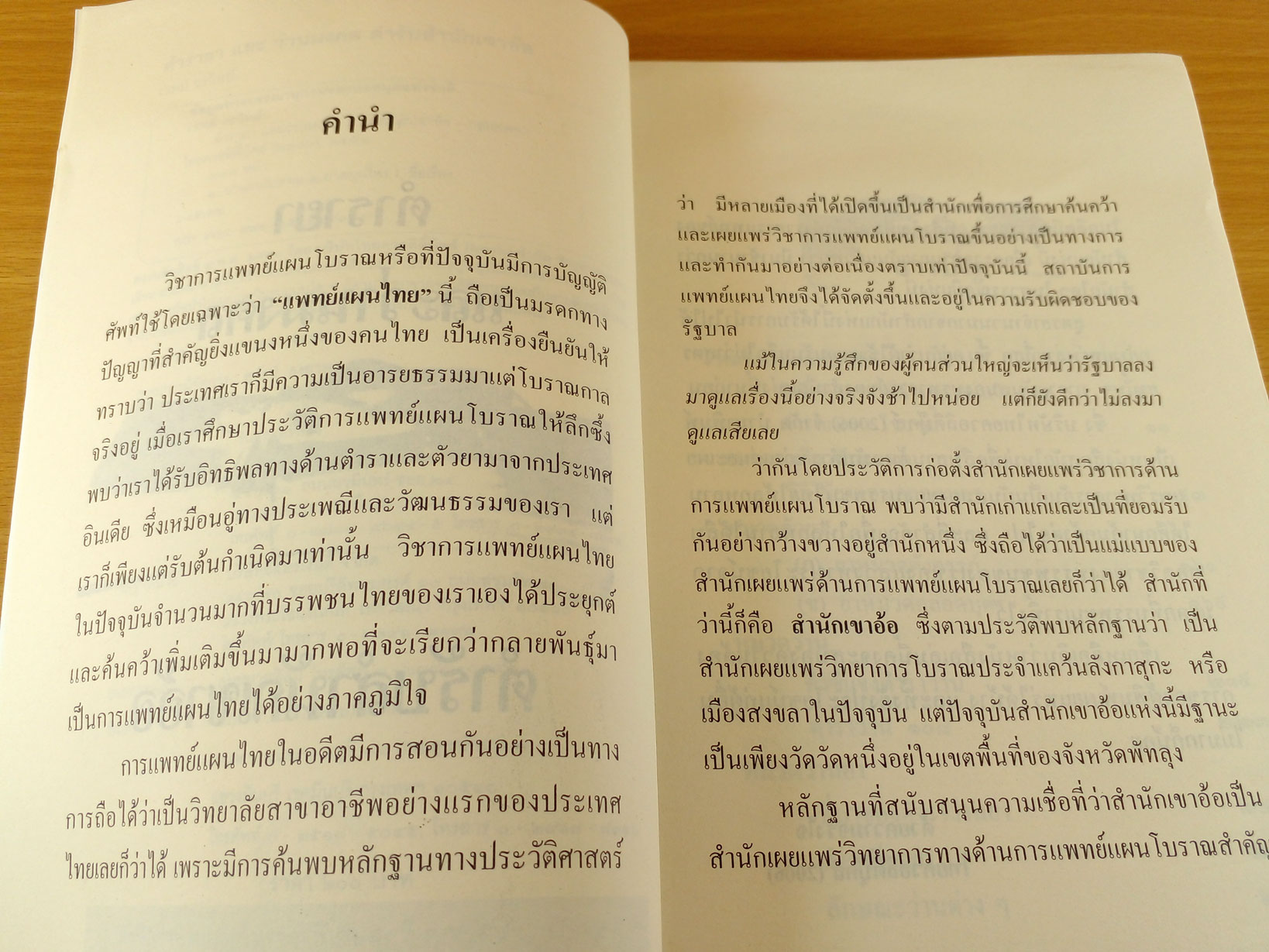 ตำรายาและว่านมงคล ตำรับสำนักเขาอ้อ