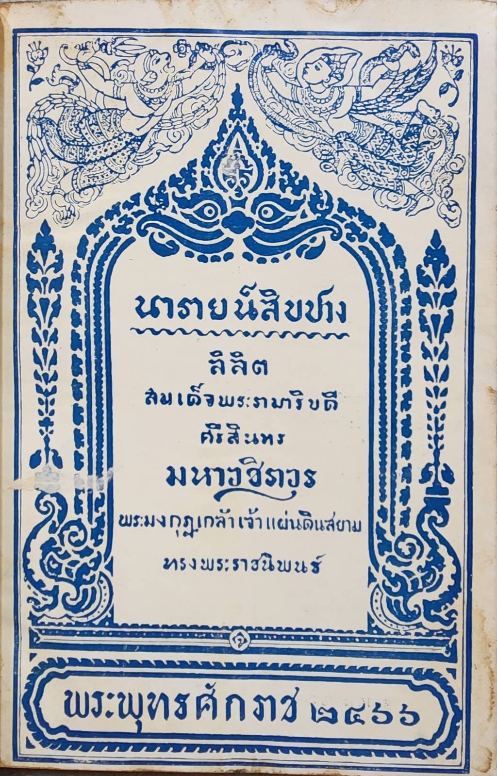 นารายน์สิบปาง ลิลิต สมเด็จพระรามาธิบดีศรีสินทรมหาวชิราวุธพระมงกุฎเกล้าเจ้าอยู่หัว ทรงพระราชนิพนธ์ SKU-09978 2