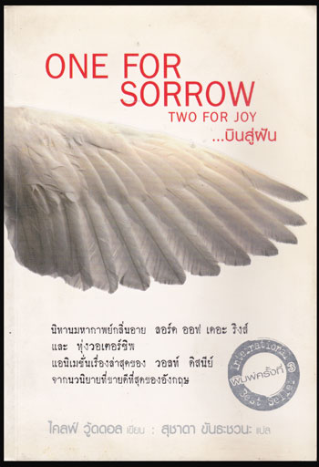 ONE FOR SORROW TWO FOR JOY… บินสู่ฝัน 011450