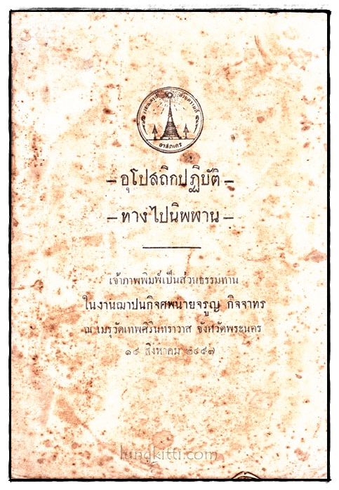 อุโปสถิกปฏิบัติ / ทางไปนิพพาน 017642 (1)
