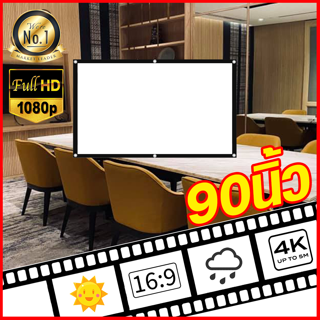 90นิ้ว ฉายหนังกลางแปลงให้ผู้ด้อยโอกาส ความละเอียดชัด Full HD จอเเบบ WIDE SCREEN จอตัดขอบ มองเห็นภาพจากระยะไกล ลดสูงสุด 50 % รับประกันป้องกันแสงทะลุ