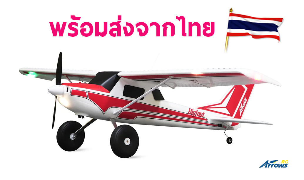 เครื่องบินโฟม ตัวลำ+ชุดไฟ Arrows ปีก 1300MM BIGFOOT PNP (ไม่รวมวิทยุ รีซีฟ แบต)
