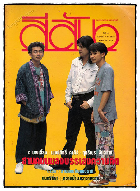 นิตยสาร สีสัน ปีที่ 6 ฉบับที่ 7 / 2536 023126