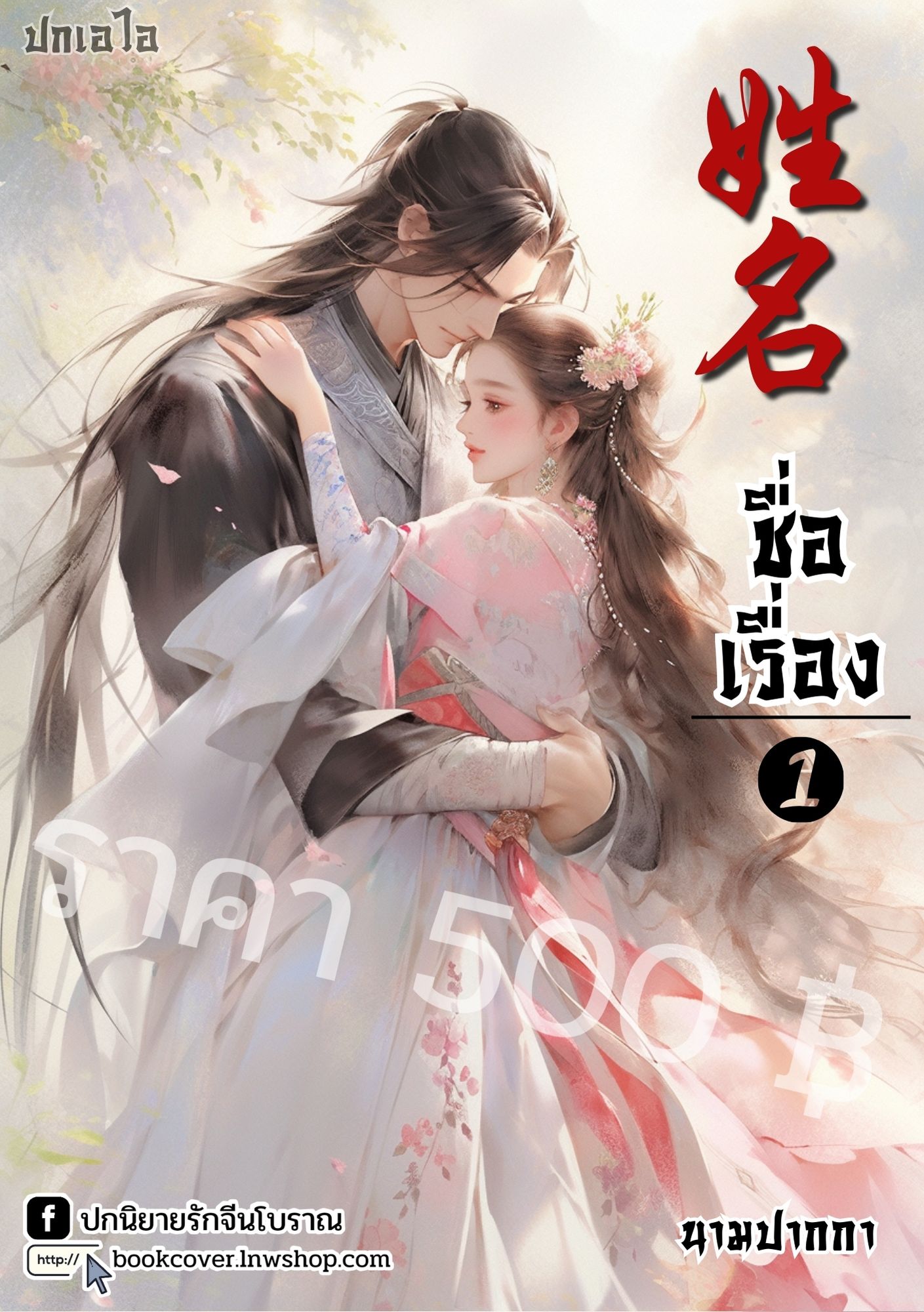 ปกเอไอ | ปกนิยายจีนโบราณภาพคู่รัก