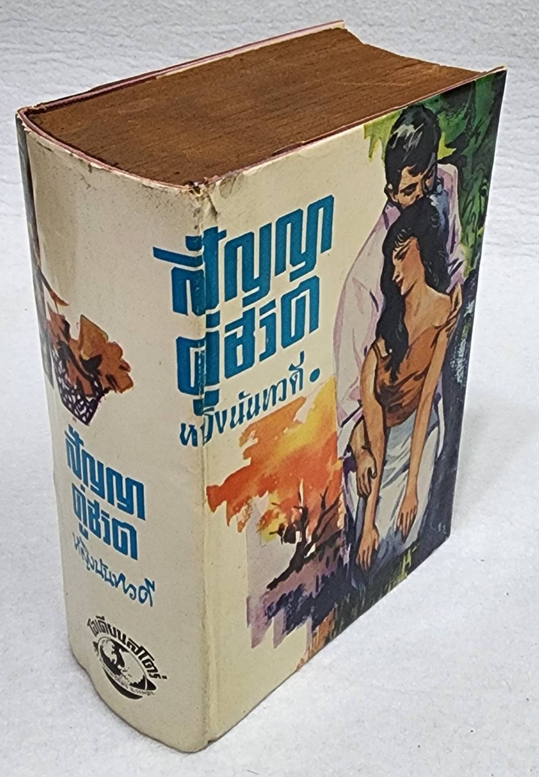 สัญญาคู่ชีวิต (เล่มเดียวจบ) / หญิงนันทวดี SKU-09958 2
