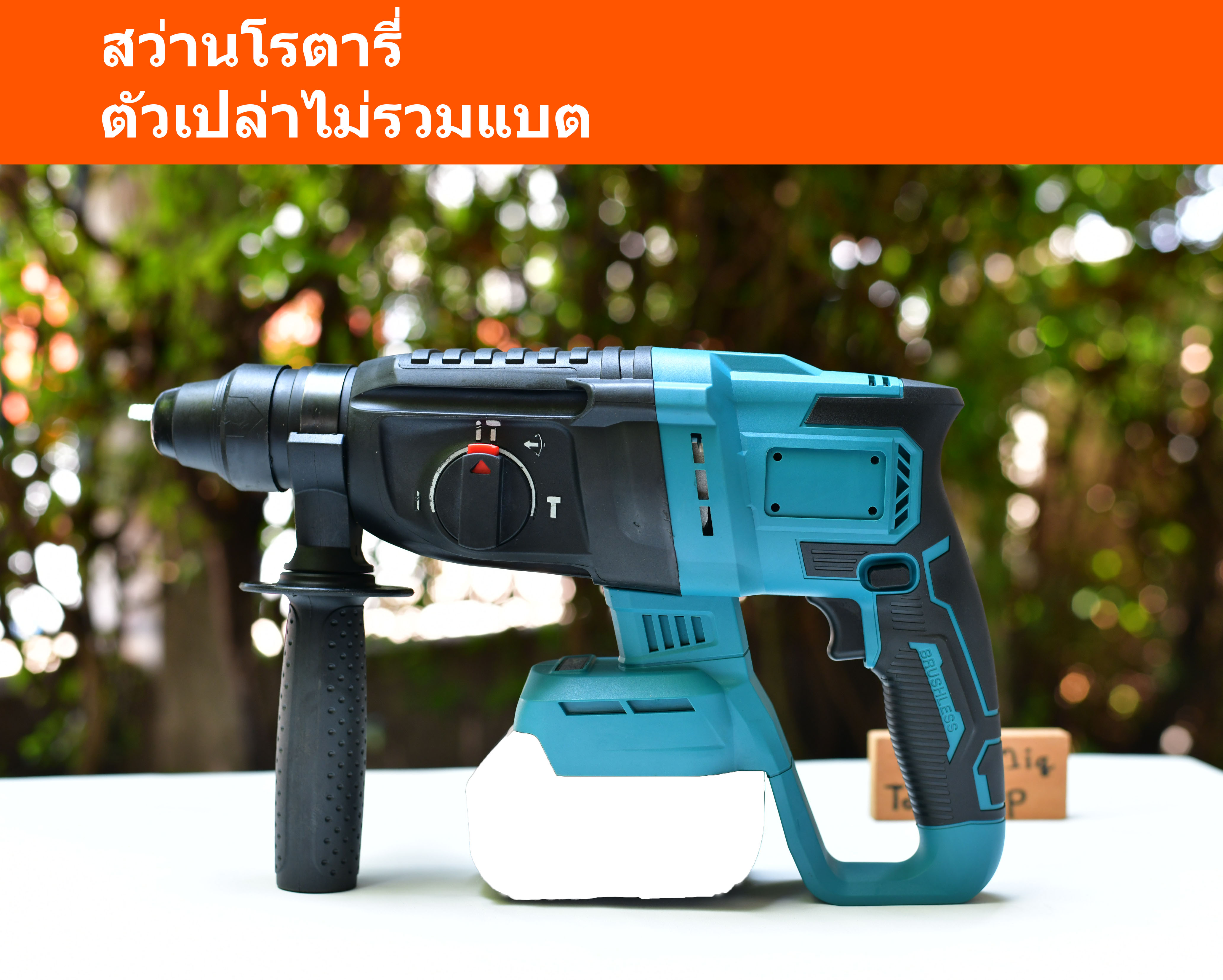 สว่านโรตารี่ 18V Brushless ไร้สาย สว่าน Rotary เจาะปูน ใช้ร่วมกับแบต Makita ได้เลย