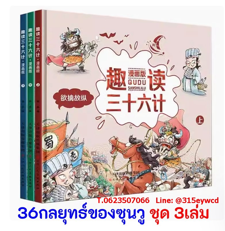 ตำราพิชัยสงคราม 36กลยุทธ์ของซุนวู ชุด 3เล่ม แสกนฟัง!! 趣读三十六计漫画版