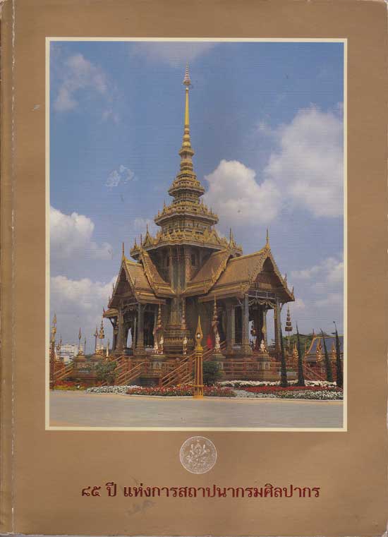 ๘๕ ปี แห่งการสถาปนากรมศิลปากร 004606