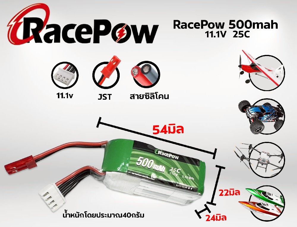 แบตเตอรี่ลิโพ RacePow 500mah 11.1V 25C