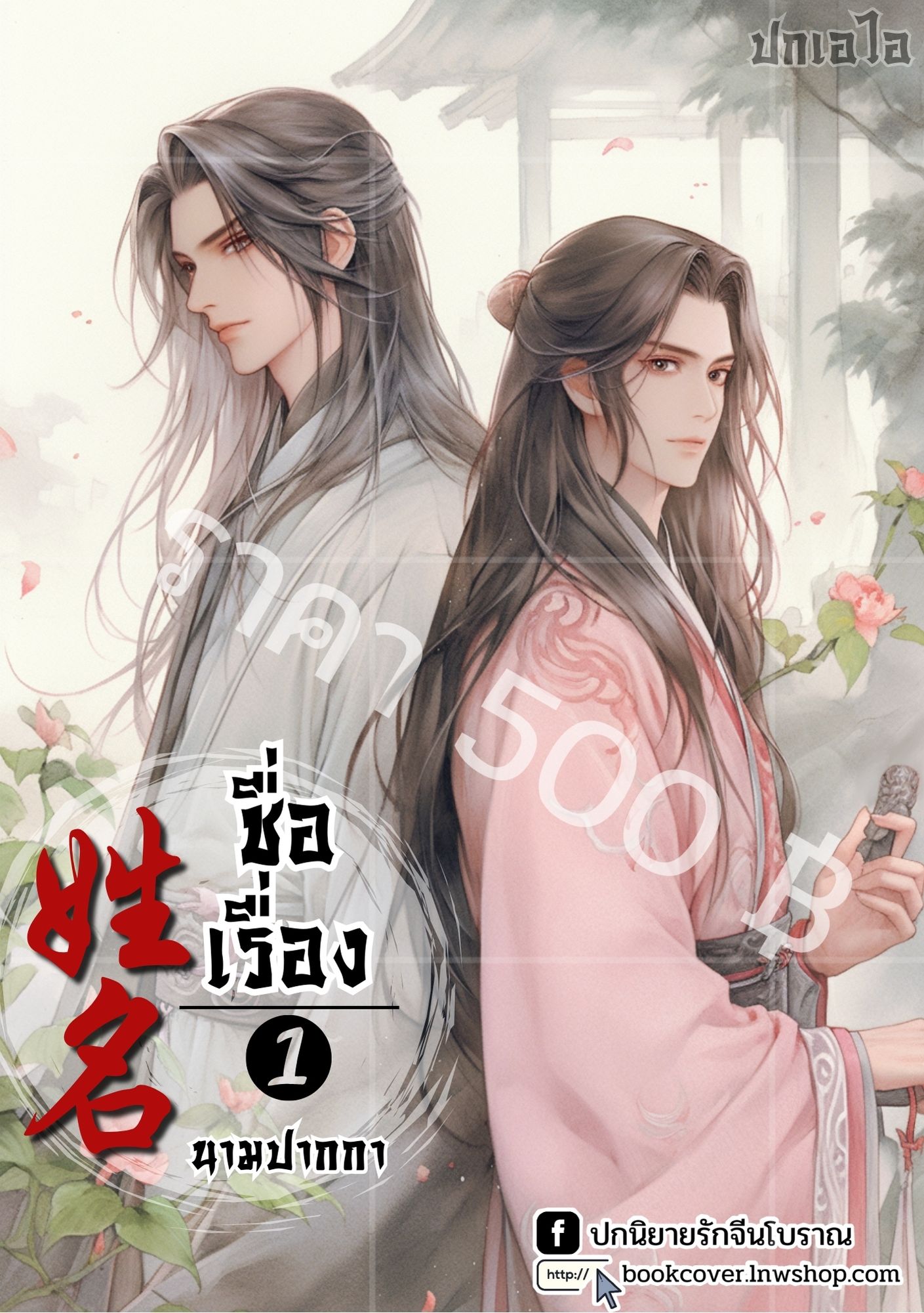 ปกเอไอ | ปกนิยายจีนโบราณ ภาพคู่ชายหนุ่ม วาย boy'slove