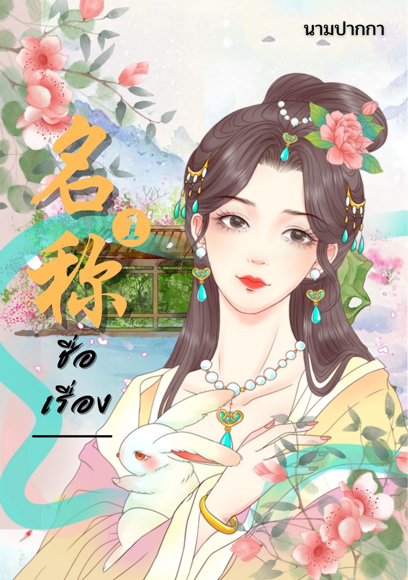 ปกนิยายจีนโบราณ แนวภาพวาด, สาวงาม