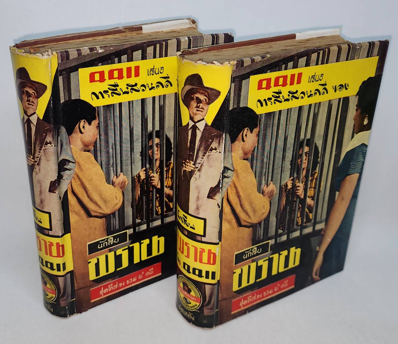 นักสืบพราน (เล่ม 1-2) / 4411 027457 2