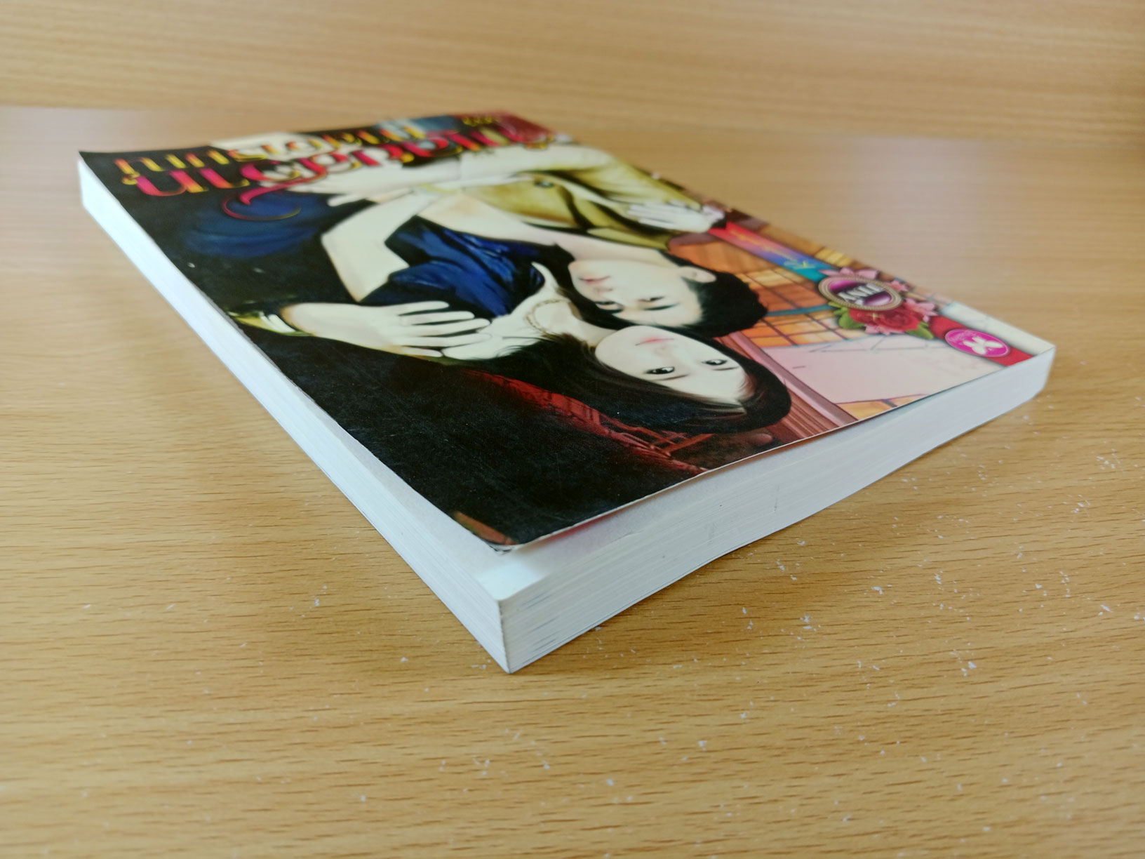 จำเลยสวาททาสอารมณ์ นิยายโดย อุรวี