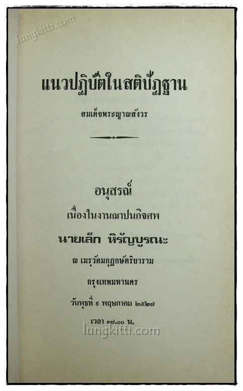 อนุสรณ์ในงานฌาปนกิจศพ นายเล็ก หิรัญบูรณะ 020035 (1)